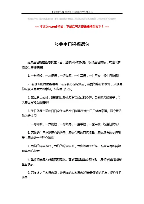 【最新2018】经典生日祝福语句-word范文 (3页)