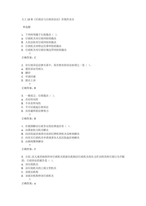 大工15春《行政法与行政诉讼法》在线作业3满分答案