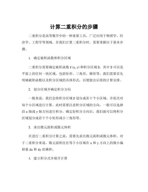 计算二重积分的步骤