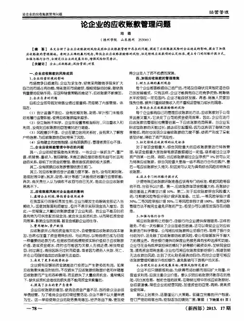 论企业的应收账款管理问题