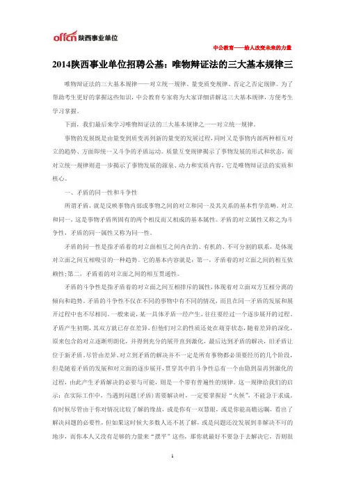 2014陕西事业单位招聘公基：唯物辩证法的三大基本规律三