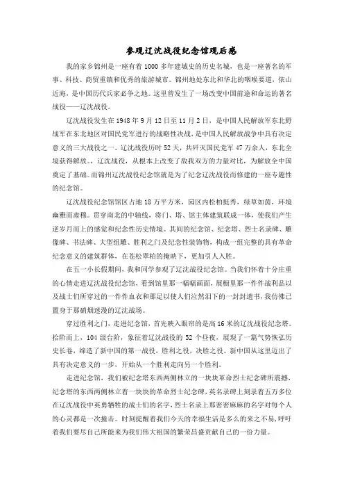 参观辽沈战役纪念馆观后感