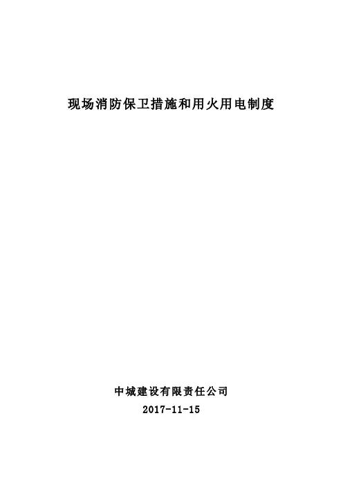 现场消防保卫措施和用火用电制度