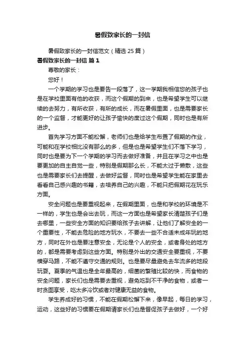 暑假致家长的一封信范文（精选25篇）