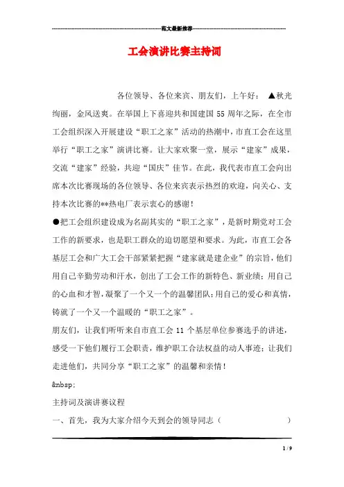工会演讲比赛主持词
