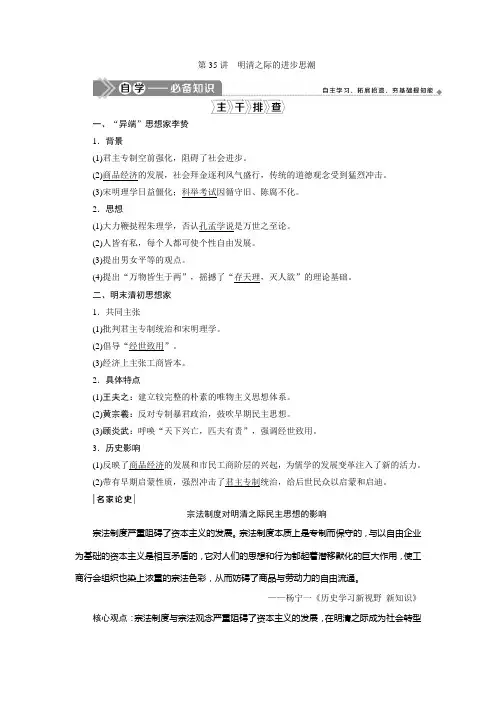 2021版高考历史(岳麓版专题史)一轮复习学案：第35讲 明清之际的进步思潮 Word版含答案