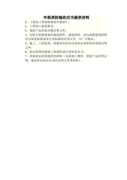 申报消防验收应当提供材料