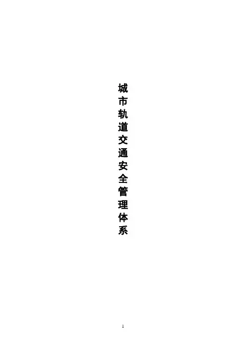 城市轨道交通运营安全管理