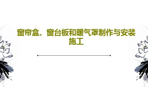 窗帘盒、窗台板和暖气罩制作与安装施工79页PPT