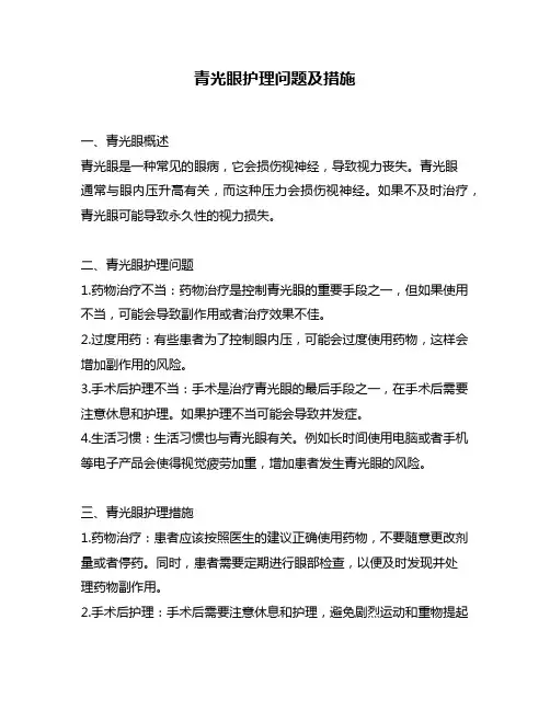 青光眼护理问题及措施