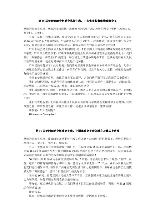 亚奥理事会主席在第16届亚运会开幕式上的致辞