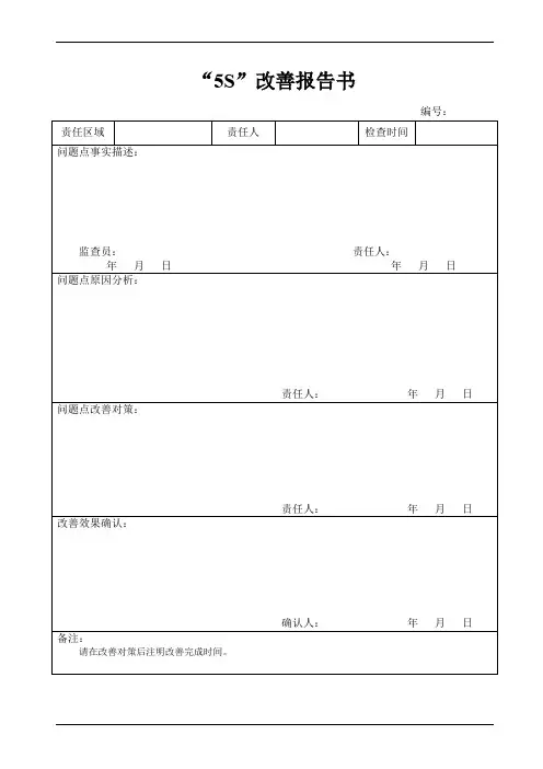 5s改善报告书