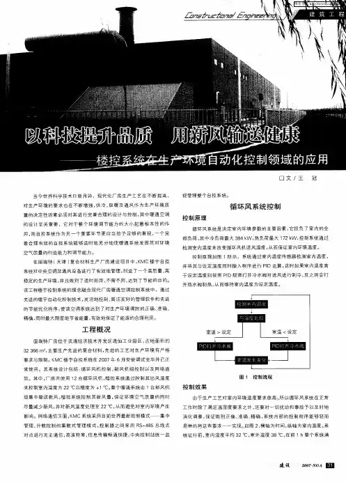 以科技提升品质 用新风输送健康——楼控系统在生产环境自动化控制领域的应用