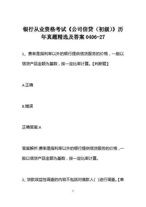 银行从业资格考试《公司信贷(初级)》历年真题精选及答案0406-27