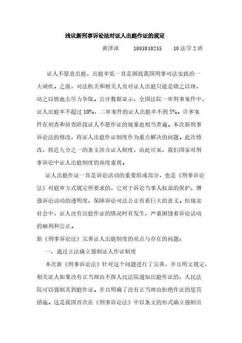 【VIP专享】浅议新刑事诉讼法对证人出庭作证的规定