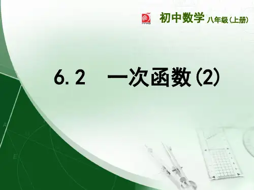 新苏科版数学八年级上册 《6-2一次函数(2)》公开课课件