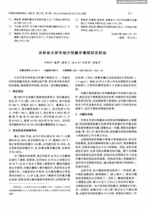 吉林省大安市地方性氟中毒现状及防治