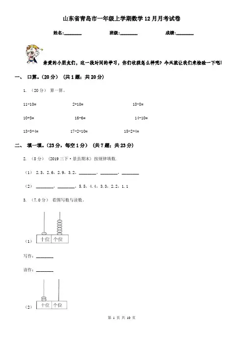 山东省青岛市一年级上学期数学12月月考试卷