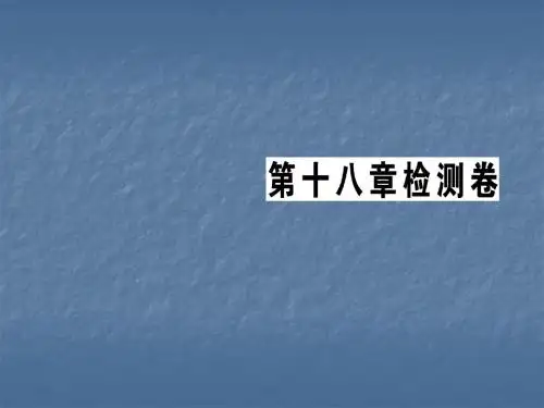 2017年秋人教版九年级物理 第十八章检测卷 (共37张PPT)(1)