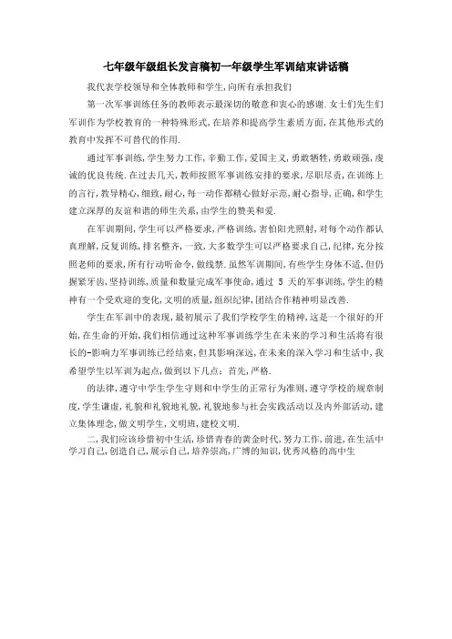 七年级年级组长发言稿 初一年级学生军训结束讲话稿 精