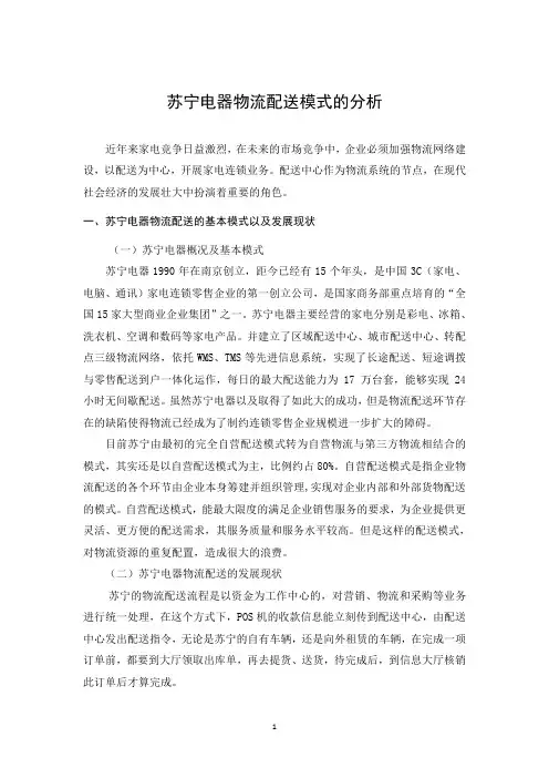 苏宁电器物流配送模式的分析