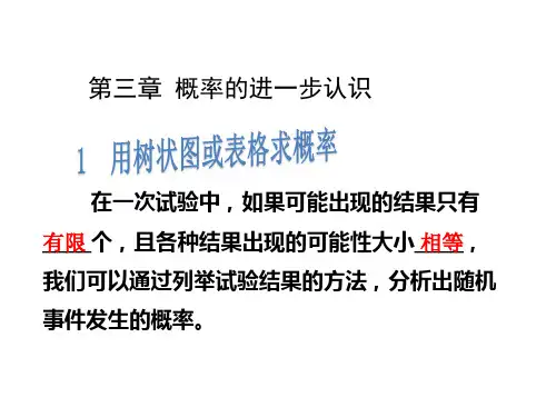 北师大版数学九年级上册课件-第三章 概率的进一步认识