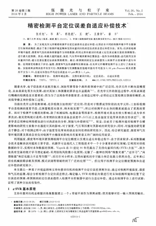 精密检测平台定位误差自适应补偿技术