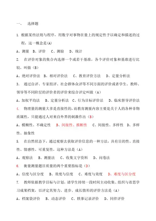教育测量与评价试题