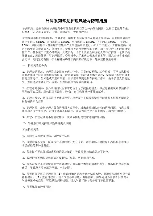外科系列常见护理风险与防范措施
