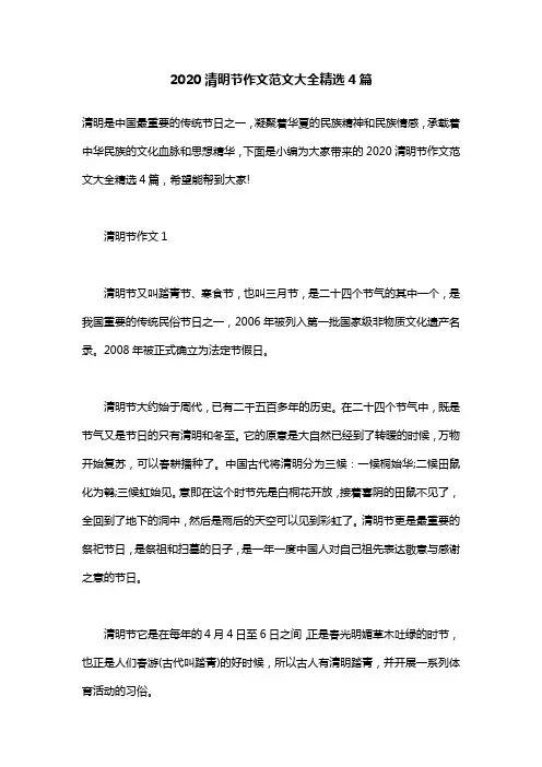 2020清明节作文范文大全精选4篇