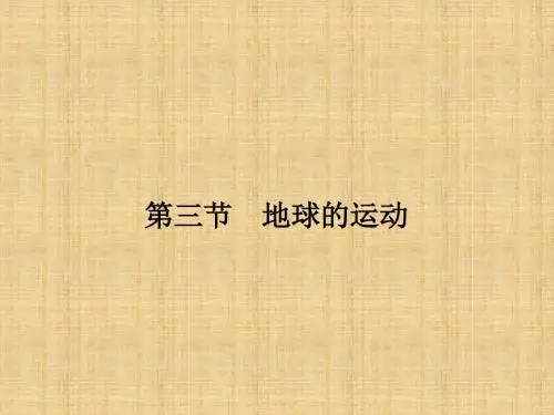 高中地理 1.3.1 地球的自转名师课件 湘教版必修1