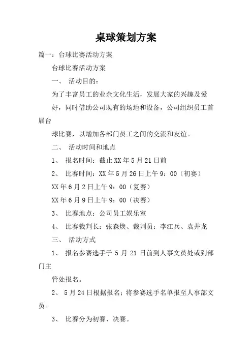桌球策划方案