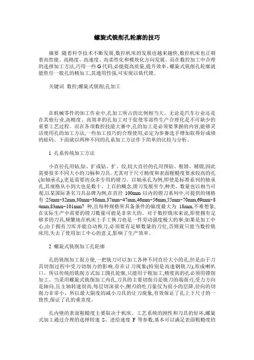 螺旋式铣削孔轮廓的技巧