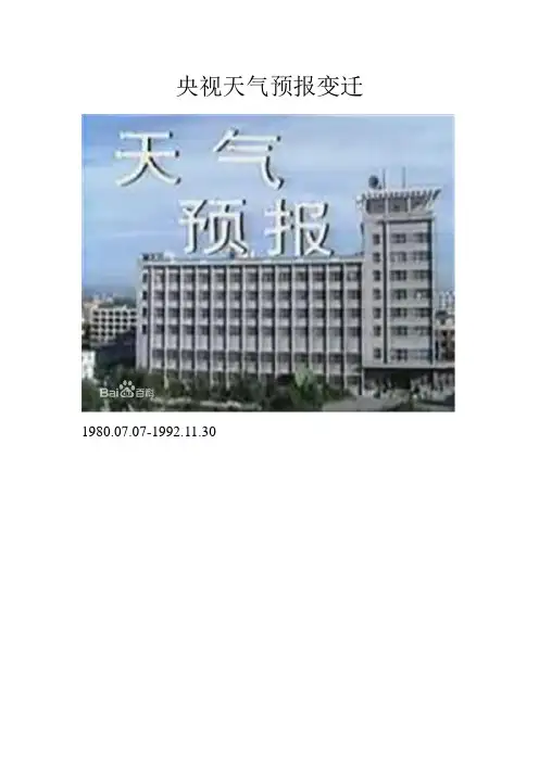 央视天气预报变迁