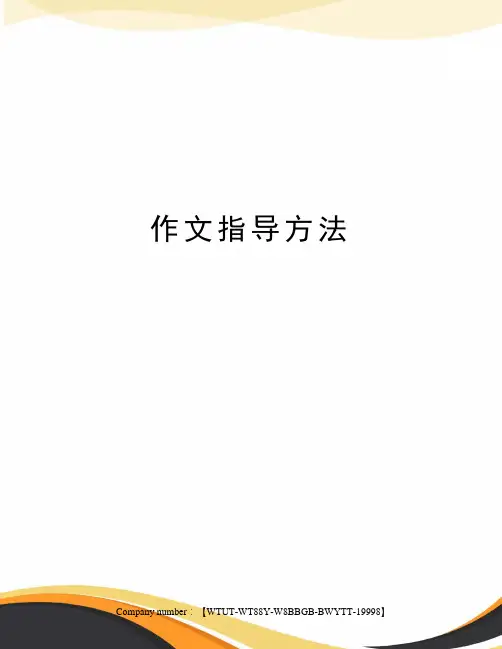 作文指导方法