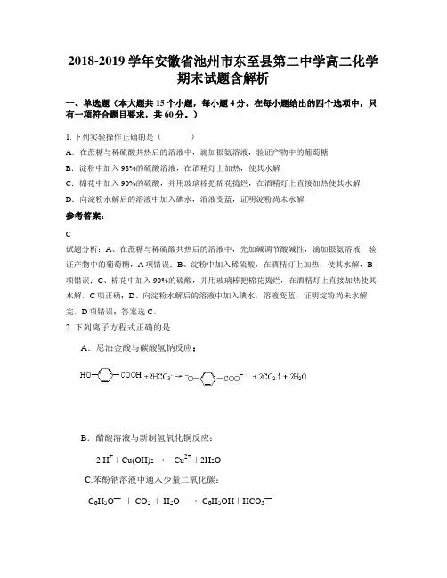 2018-2019学年安徽省池州市东至县第二中学高二化学期末试题含解析