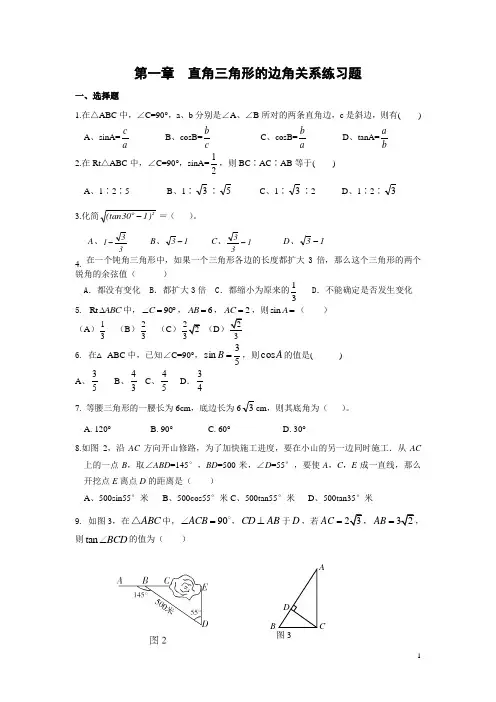 第一章 直角三角形的边角关系练习题
