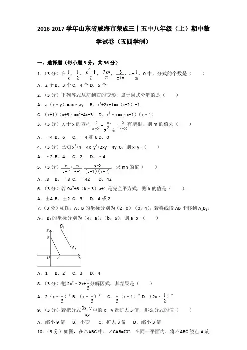 2016-2017年山东省威海市荣成三十五中八年级(上)数学期中试卷及参考答案