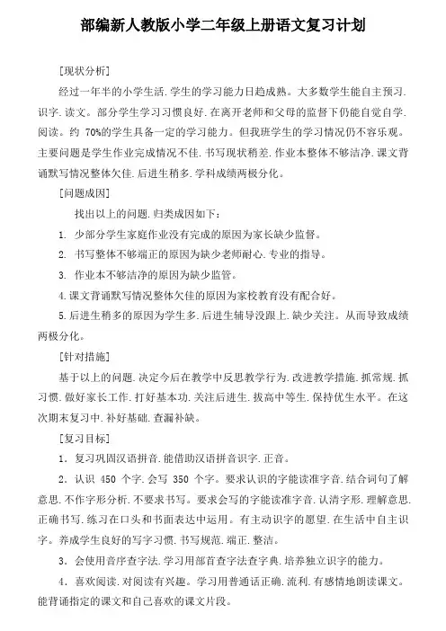 部编新人教版小学二年级上册语文复习计划