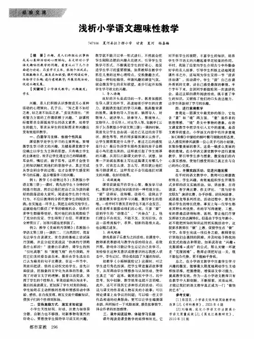 浅析小学语文趣味性教学