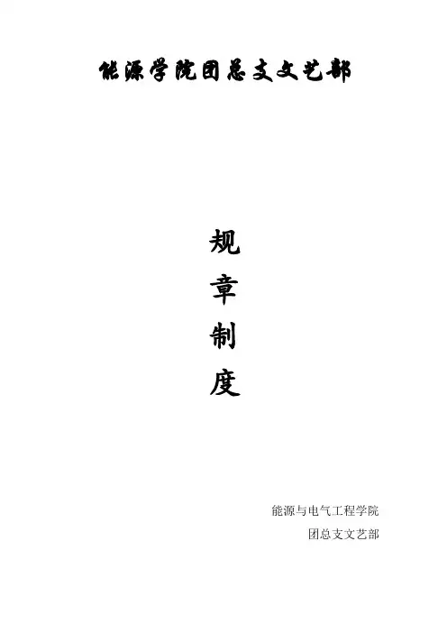 能源学院团总支文艺部规章制度