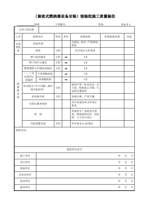 DL5210.2-2018表6.8.1旋流式燃烧器设备安装检验批施工质量验收表