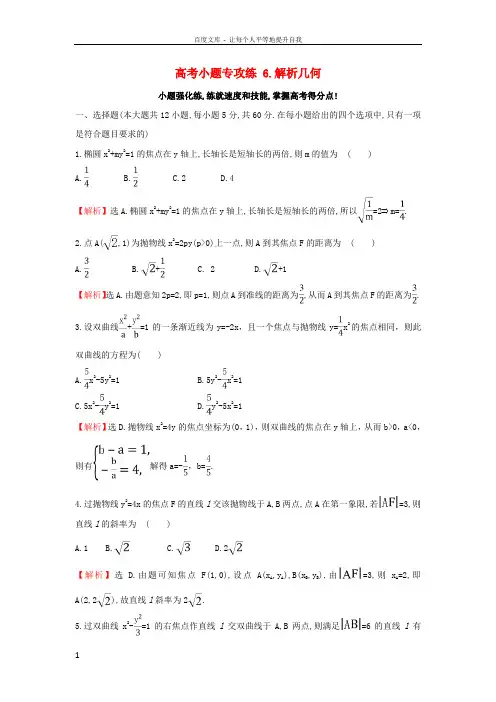 2017届高三数学二轮复习高考小题专攻练6解析几何理新人教版