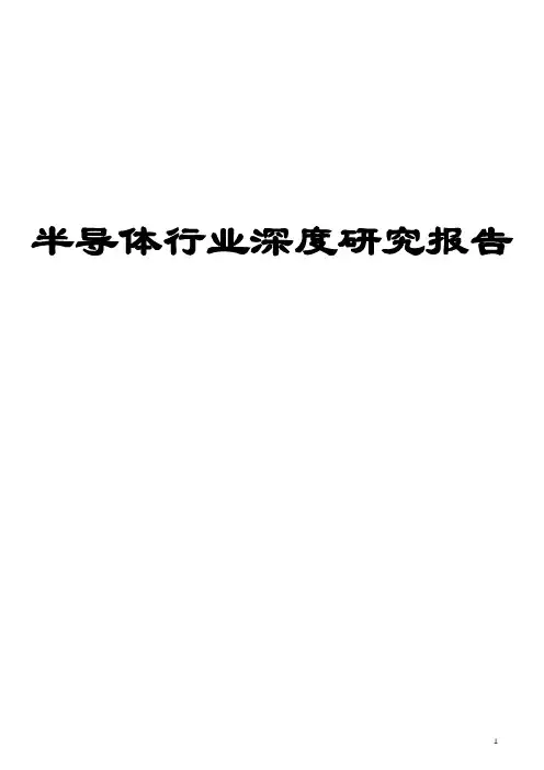 半导体行业深度研究报告