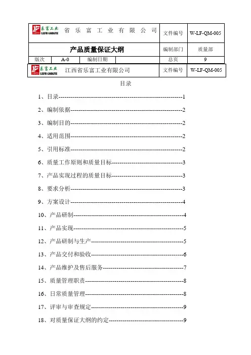 产品质量保证大纲