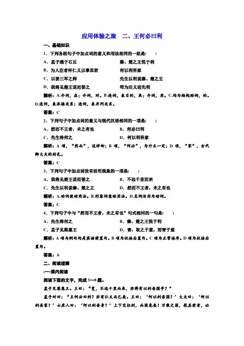 2019版新创新语文同步人教版选修先秦诸子选读练习：第二单元  第二节、王何必曰利