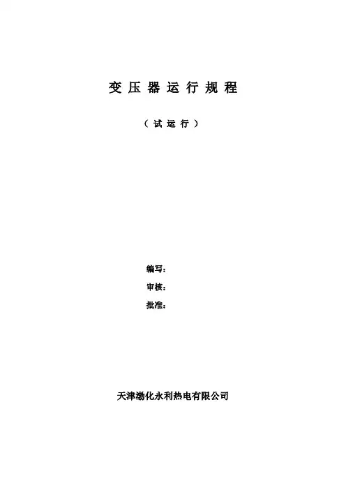 变压器运行规程