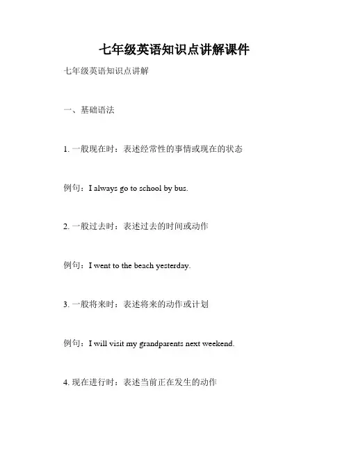 七年级英语知识点讲解课件