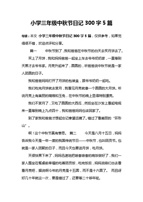 小学三年级中秋节日记300字5篇