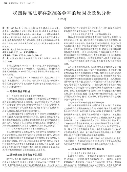 我国提高法定存款准备金率的原因及效果分析